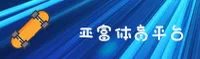 亚富体育(YAFU)官方网站 - 官方正版入口