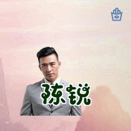 陈锐